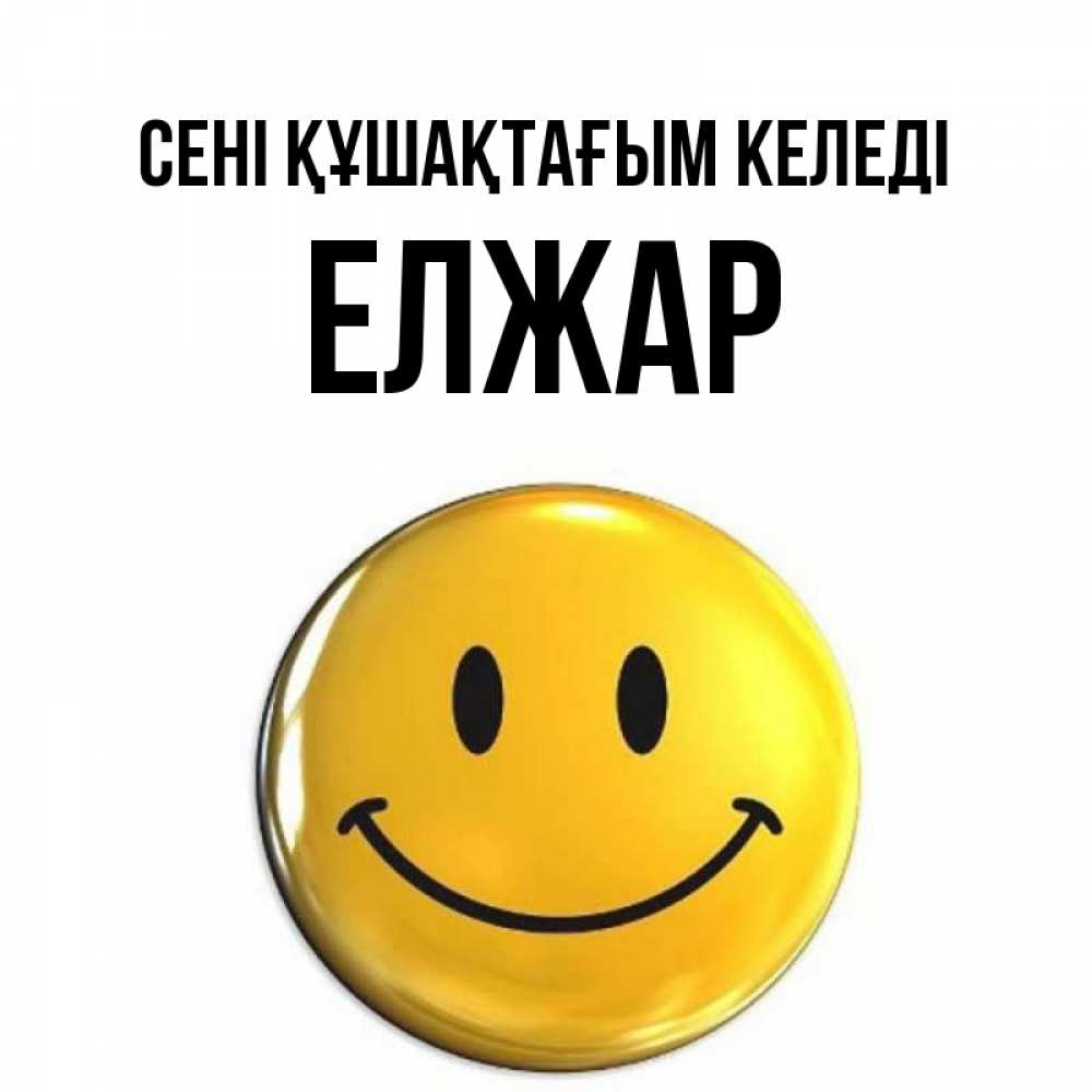 Күн сайын ашық хат с именем, Елжар сені құшақтағым келеді открытки которые можно подписывать онлайн по своему усмотрению бесплатно Онлайн тегін жүктеп алу тілектері бар керемет карта 