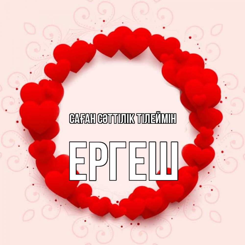 Күн сайын ашық хат с именем, Ергеш Саған сәттілік тілеймін на удачу любимому или любимой Онлайн тегін жүктеп алу тілектері бар керемет карта 