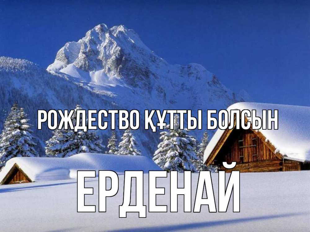 Күн сайын ашық хат с именем, Ерденай Рождество құтты болсын Зима Онлайн тегін жүктеп алу тілектері бар керемет карта 