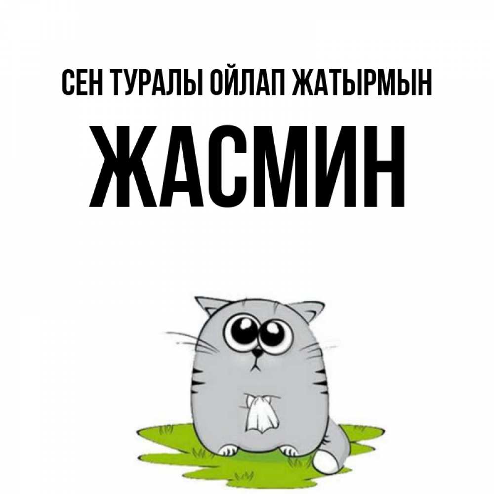 Күн сайын ашық хат с именем, Жасмин Сен туралы ойлап жатырмын тоска с платочком Онлайн тегін жүктеп алу тілектері бар керемет карта 