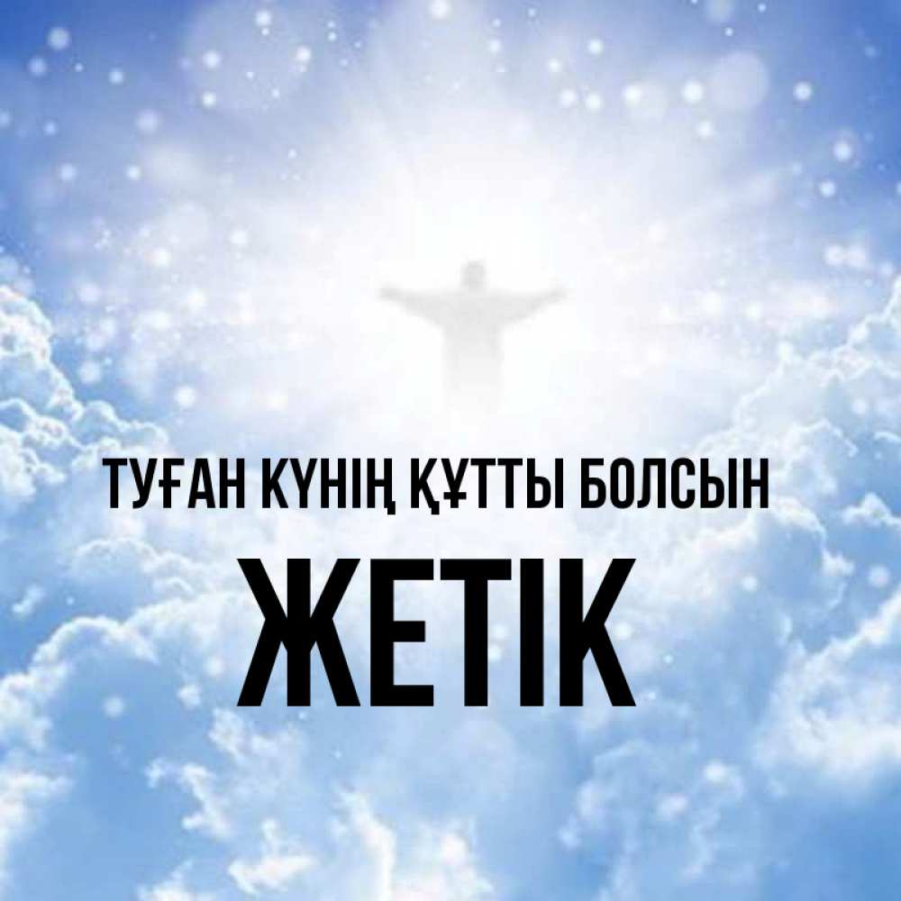 Күн сайын ашық хат с именем, Жетік Туған күнің құтты болсын ангел на облаках в свете солнца Онлайн тегін жүктеп алу тілектері бар керемет карта 