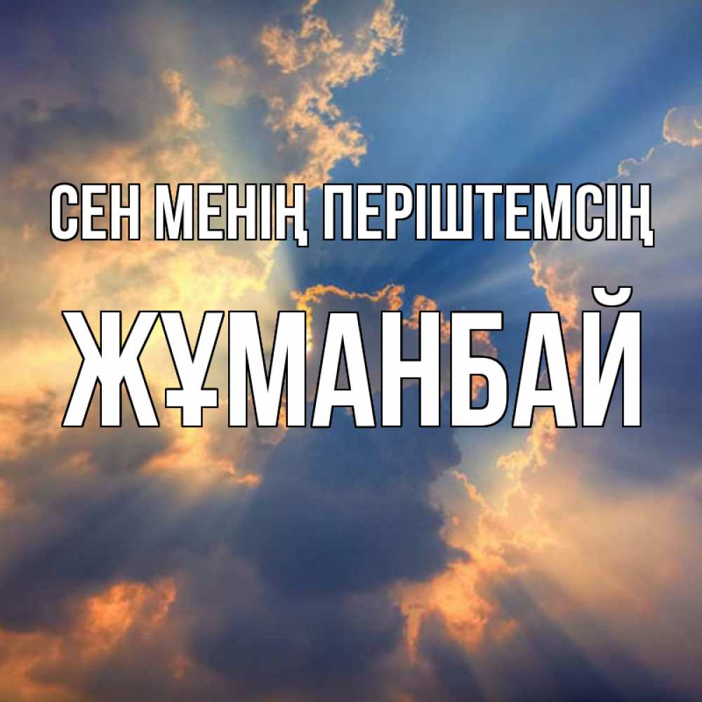 Күн сайын ашық хат с именем, Жұманбай Сен менің періштемсің ангельский свет сквозь облака Онлайн тегін жүктеп алу тілектері бар керемет карта 