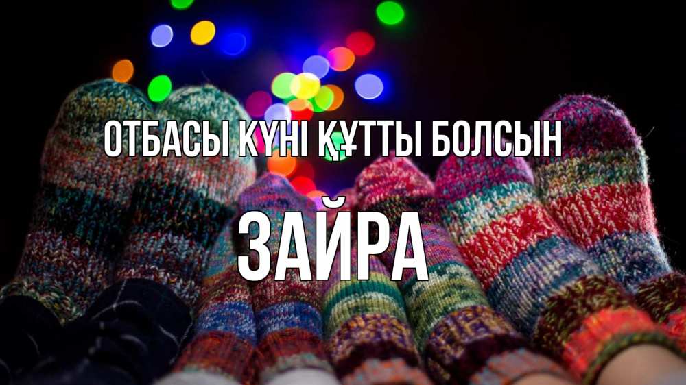 Күн сайын ашық хат с именем, ЗАЙРА отбасы күні құтты болсын с днем семьи Онлайн тегін жүктеп алу тілектері бар керемет карта 