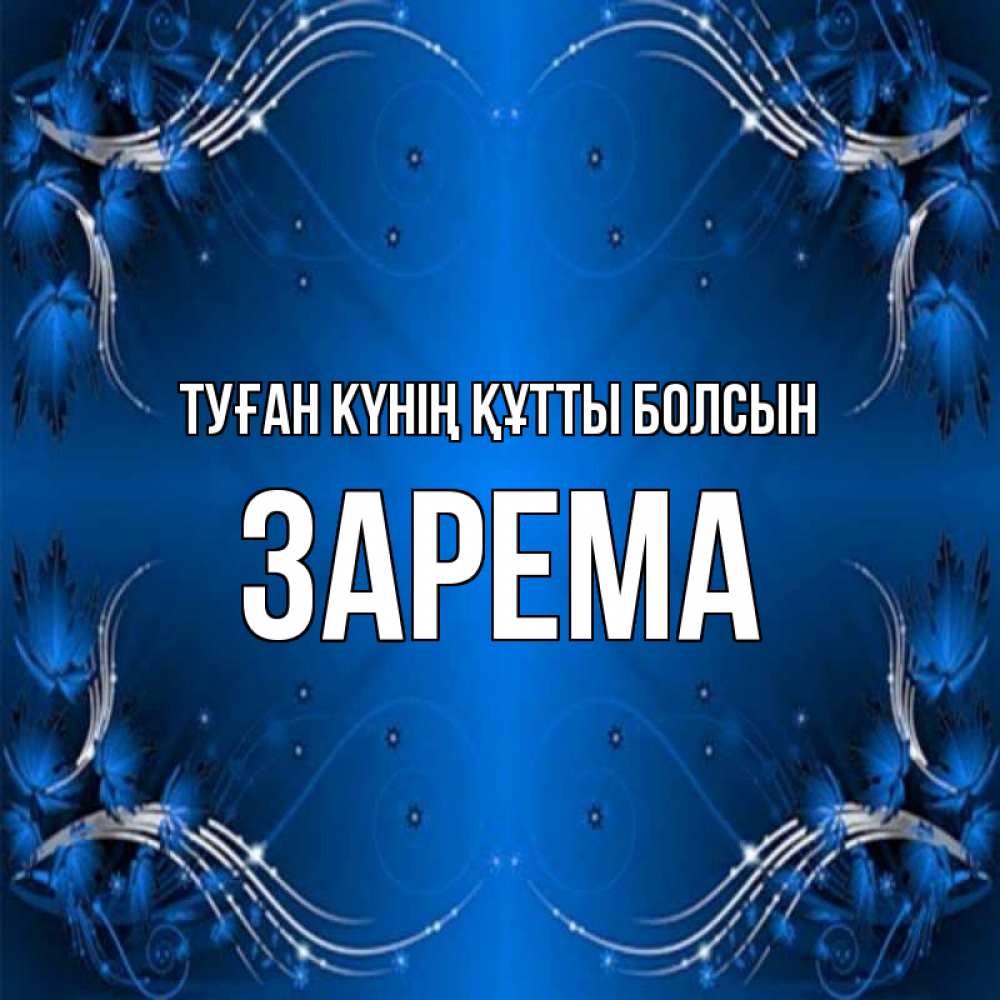 Күн сайын ашық хат с именем, ЗАРЕМА Туған күнің құтты болсын красивая рамочка с узорами Онлайн тегін жүктеп алу тілектері бар керемет карта 