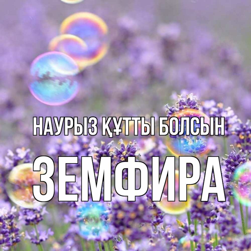 Күн сайын ашық хат с именем, ЗЕМФИРА Наурыз құтты болсын цветы Онлайн тегін жүктеп алу тілектері бар керемет карта 