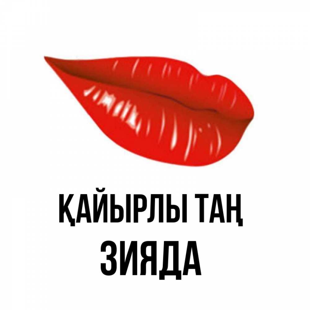 Күн сайын ашық хат с именем, ЗИЯДА Қайырлы таң утрешний поцелуй Онлайн тегін жүктеп алу тілектері бар керемет карта 