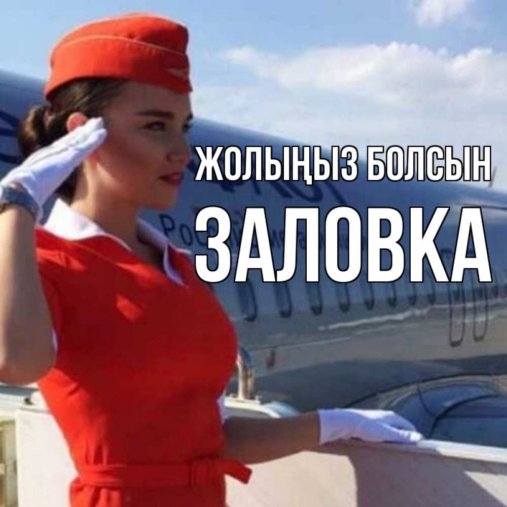 Күн сайын ашық хат с именем, Заловка Жолыңыз болсын чудесного полета Онлайн тегін жүктеп алу тілектері бар керемет карта 