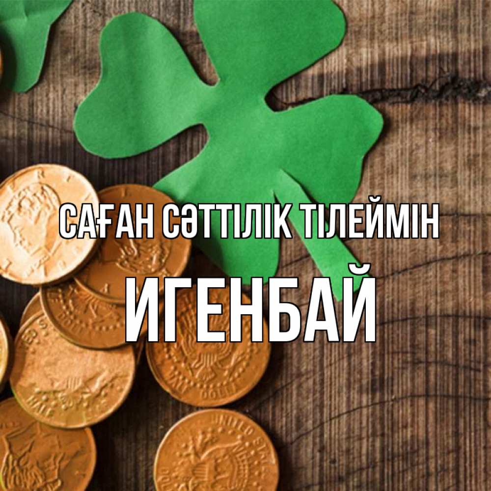 Күн сайын ашық хат с именем, Игенбай Саған сәттілік тілеймін деревянный фон Онлайн тегін жүктеп алу тілектері бар керемет карта 