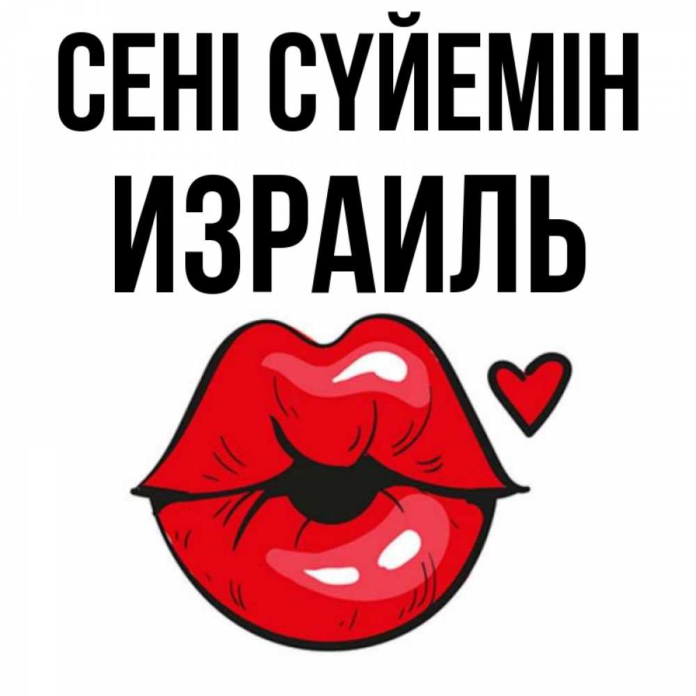 Күн сайын ашық хат с именем, Израиль Сені сүйемін открытка с поцелуем любви для парня Онлайн тегін жүктеп алу тілектері бар керемет карта 