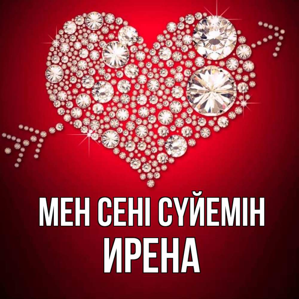 Күн сайын ашық хат с именем, Ирена Мен сені сүйемін стрела купидона Онлайн тегін жүктеп алу тілектері бар керемет карта 