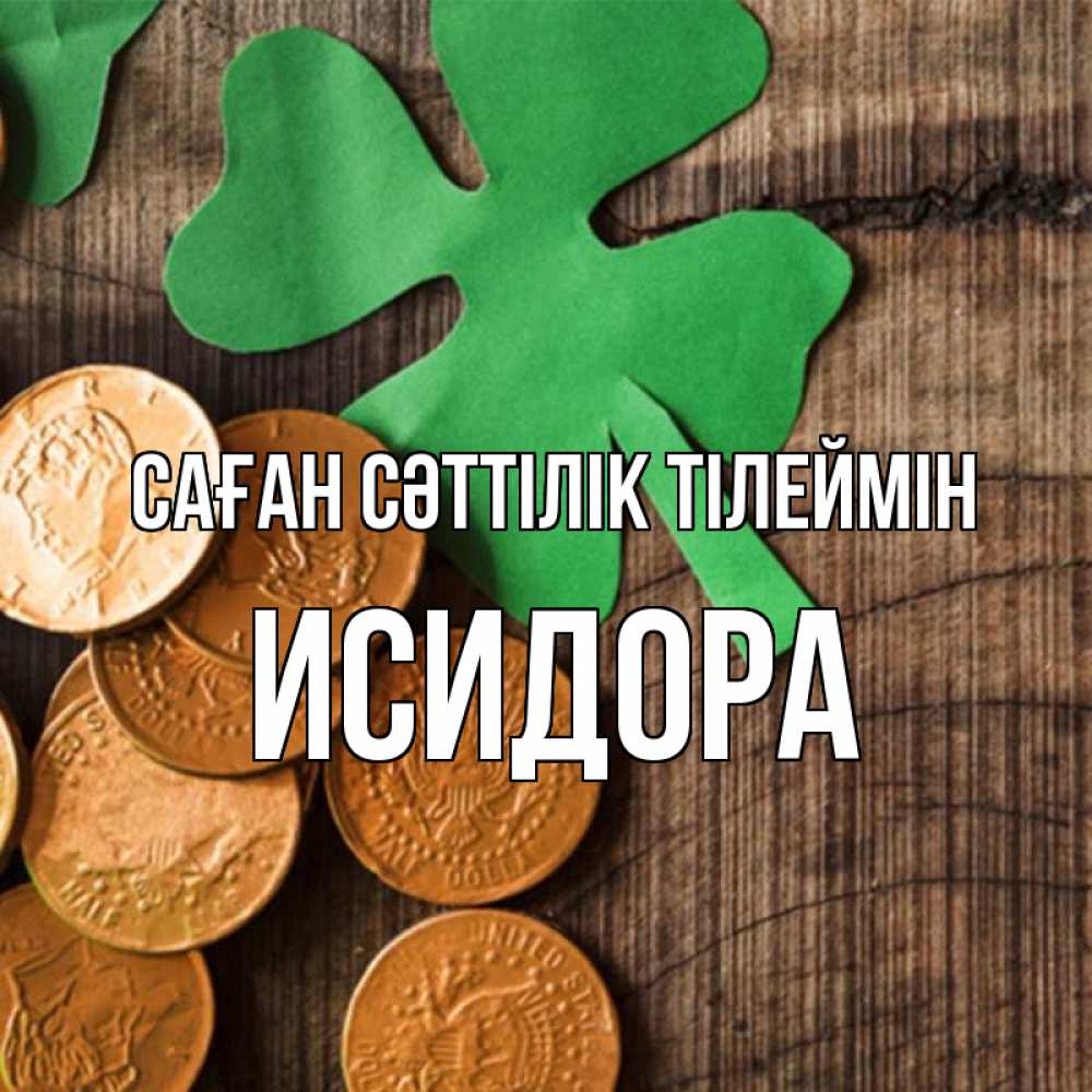 Күн сайын ашық хат с именем, Исидора Саған сәттілік тілеймін деревянный фон Онлайн тегін жүктеп алу тілектері бар керемет карта 