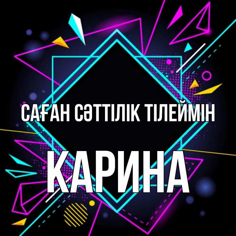 Күн сайын ашық хат с именем, Карина Саған сәттілік тілеймін рамочки Онлайн тегін жүктеп алу тілектері бар керемет карта 