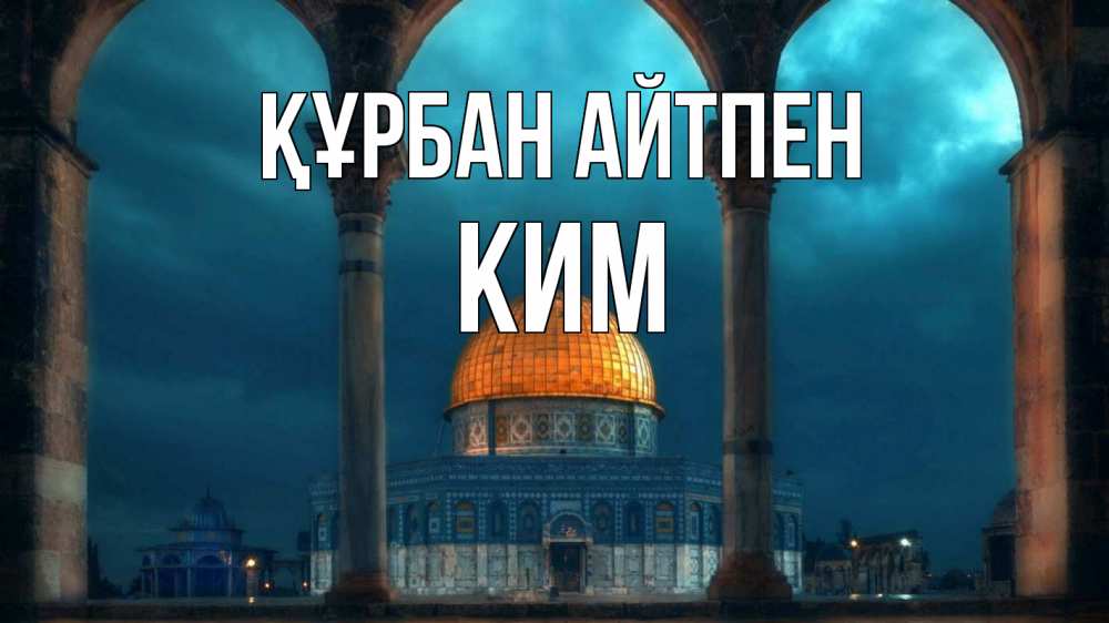 Күн сайын ашық хат с именем, Ким Құрбан айтпен Мечеть Онлайн тегін жүктеп алу тілектері бар керемет карта 