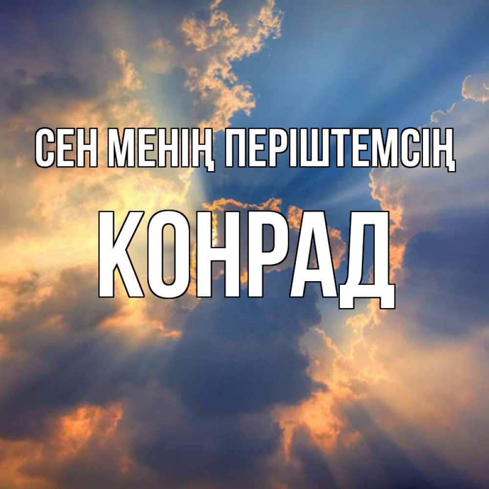 Күн сайын ашық хат с именем, Конрад Сен менің періштемсің ангельский свет сквозь облака Онлайн тегін жүктеп алу тілектері бар керемет карта 