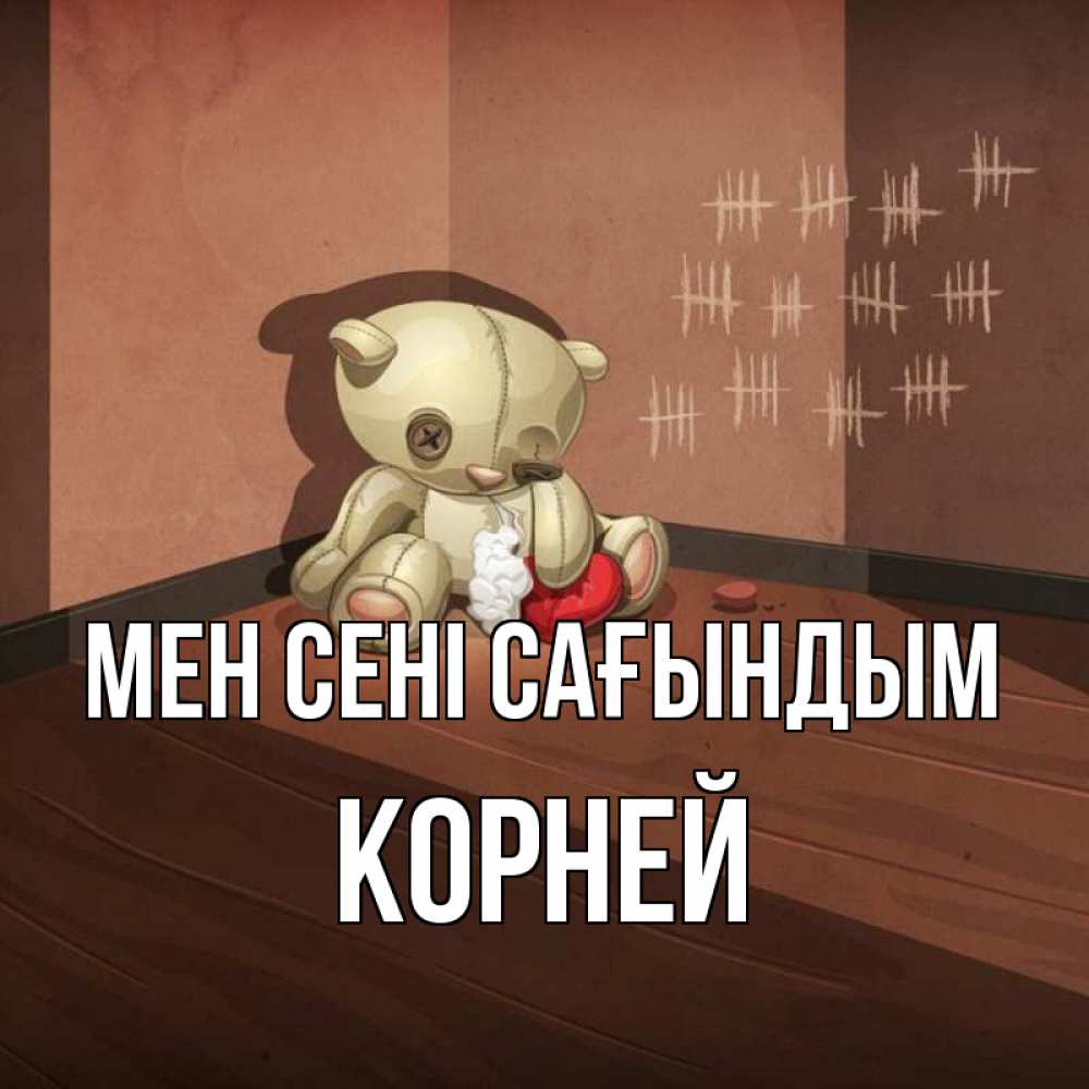 Күн сайын ашық хат с именем, Корней Мен сені сағындым скорее ко мне Онлайн тегін жүктеп алу тілектері бар керемет карта 
