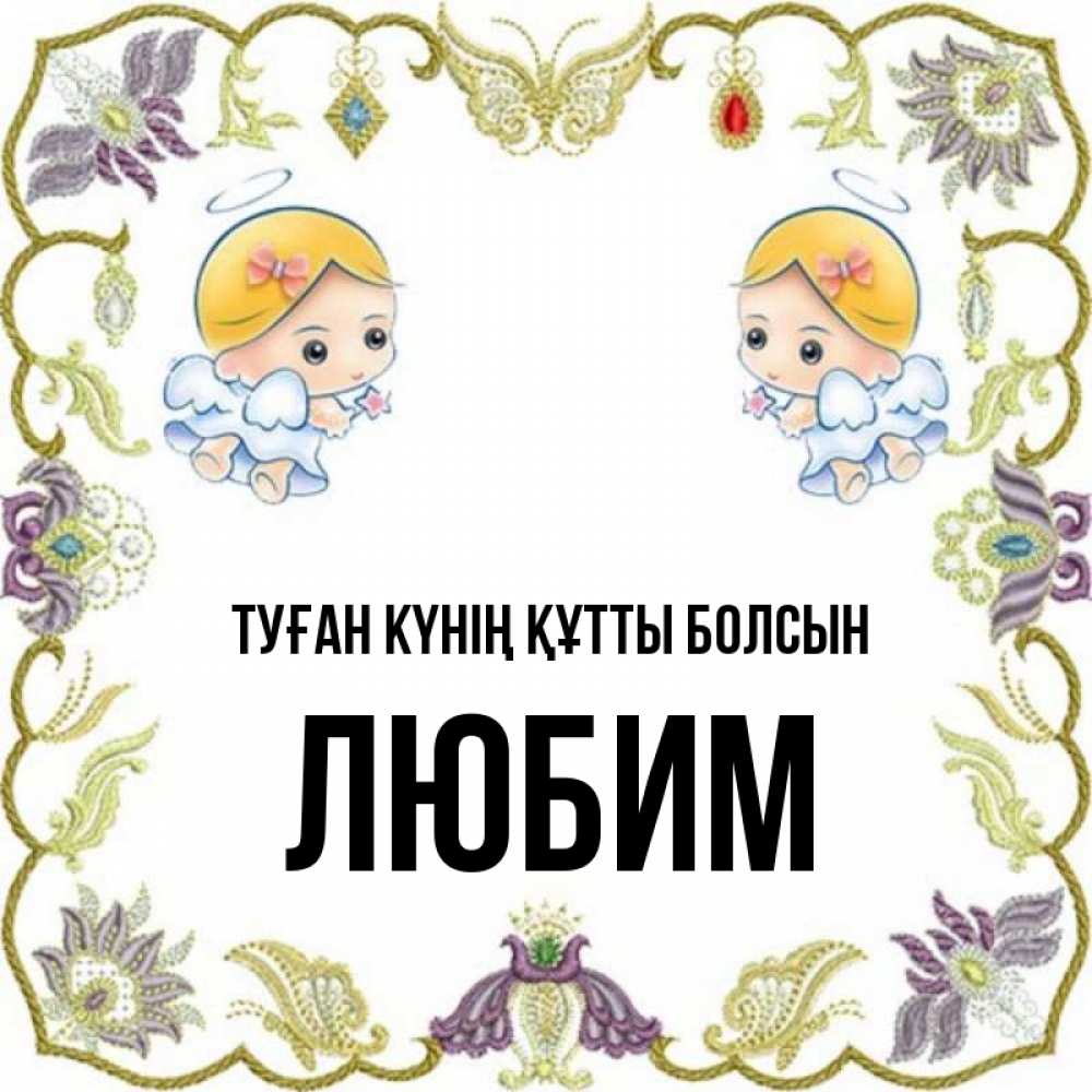 Күн сайын ашық хат с именем, Любим Туған күнің құтты болсын маленькие ангелы с крылышками Онлайн тегін жүктеп алу тілектері бар керемет карта 