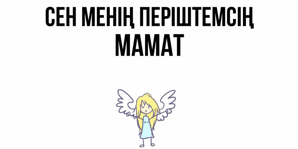 Күн сайын ашық хат с именем, МАМАТ Сен менің періштемсің ангел Онлайн тегін жүктеп алу тілектері бар керемет карта 