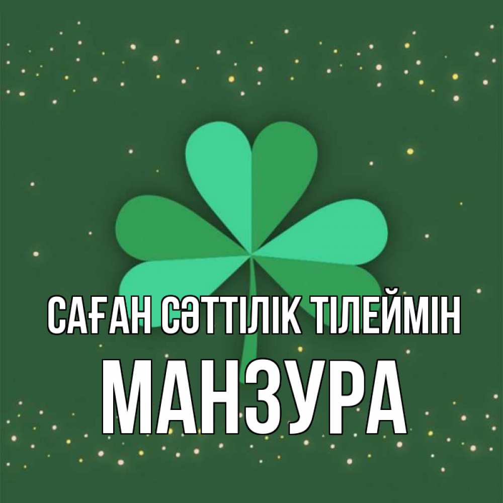 Күн сайын ашық хат с именем, МАНЗУРА Саған сәттілік тілеймін лист клевера Онлайн тегін жүктеп алу тілектері бар керемет карта 