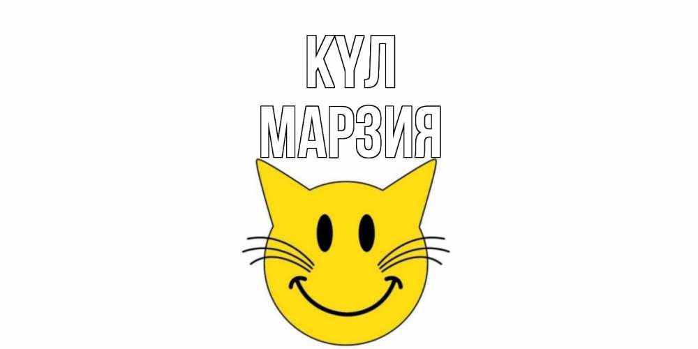 Күн сайын ашық хат с именем, МАРЗИЯ күл кот, улыбка Онлайн тегін жүктеп алу тілектері бар керемет карта 