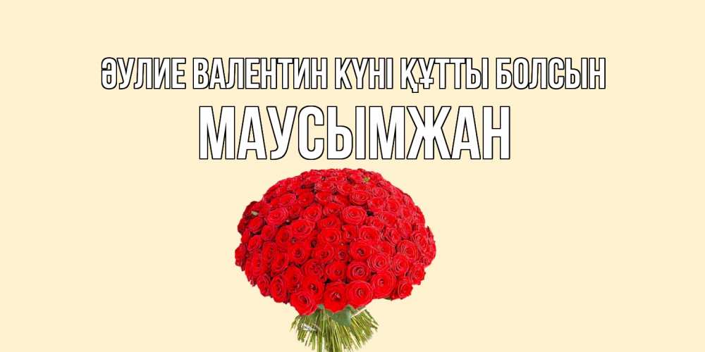 Күн сайын ашық хат с именем, МАУСЫМЖАН Әулие Валентин күні құтты болсын валентинка для любимой девушки с именем Онлайн тегін жүктеп алу тілектері бар керемет карта 