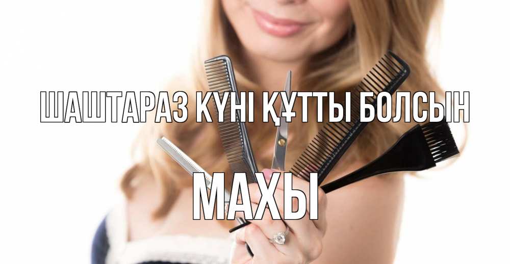 Күн сайын ашық хат с именем, МАХЫ Шаштараз күні құтты болсын с днем парикмахера расческа Онлайн тегін жүктеп алу тілектері бар керемет карта 