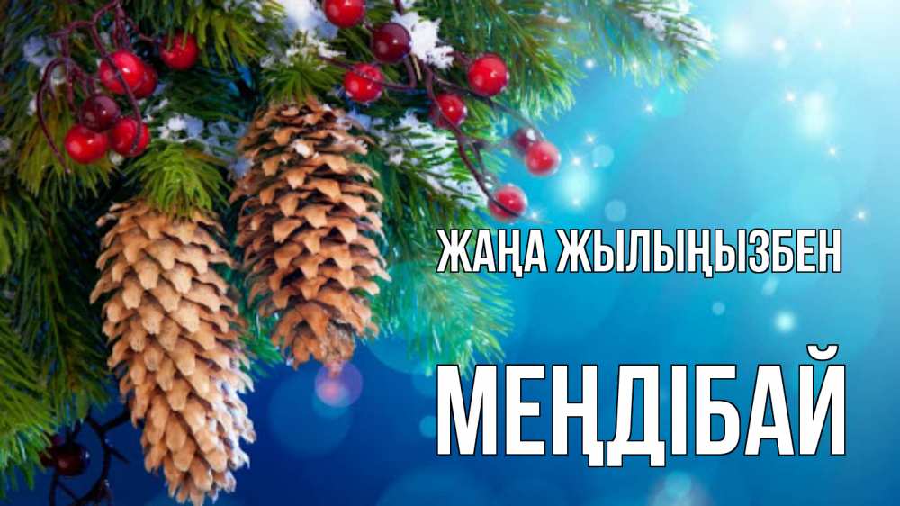 Күн сайын ашық хат с именем, МЕҢДІБАЙ Жаңа жылыңызбен Новый год, ель, шишки Онлайн тегін жүктеп алу тілектері бар керемет карта 