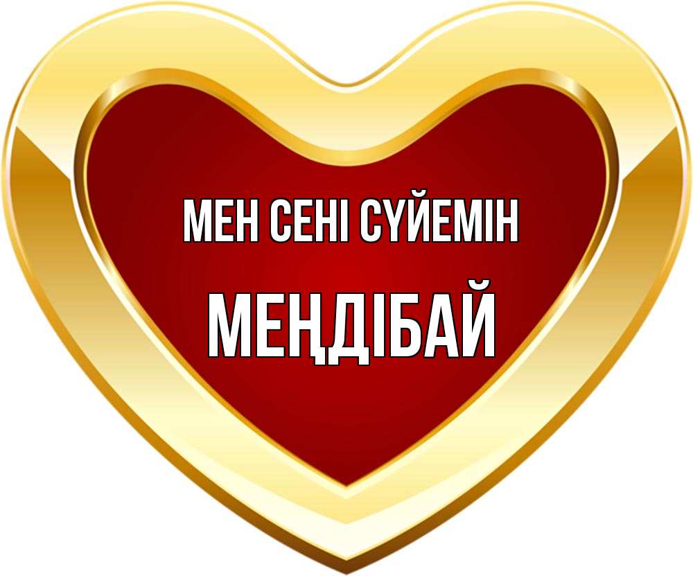 Күн сайын ашық хат с именем, МЕҢДІБАЙ Мен сені сүйемін из краски Онлайн тегін жүктеп алу тілектері бар керемет карта 