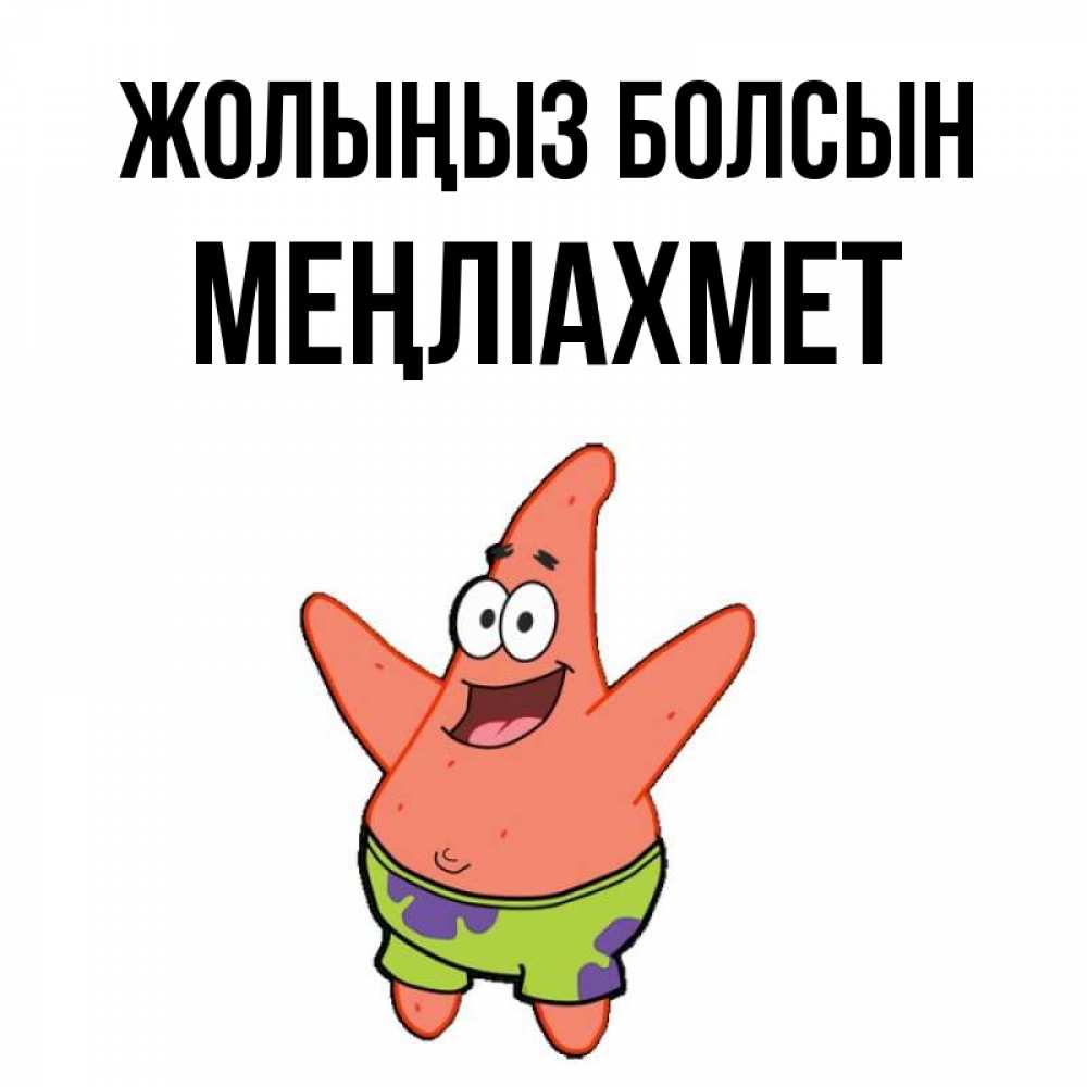 Күн сайын ашық хат с именем, МЕҢЛІАХМЕТ Жолыңыз болсын желает тебе хорошей дороги Онлайн тегін жүктеп алу тілектері бар керемет карта 