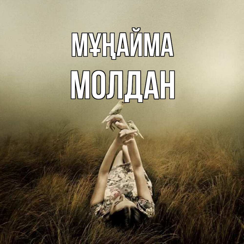 Күн сайын ашық хат с именем, МОЛДАН Мұңайма поле и туман Онлайн тегін жүктеп алу тілектері бар керемет карта 
