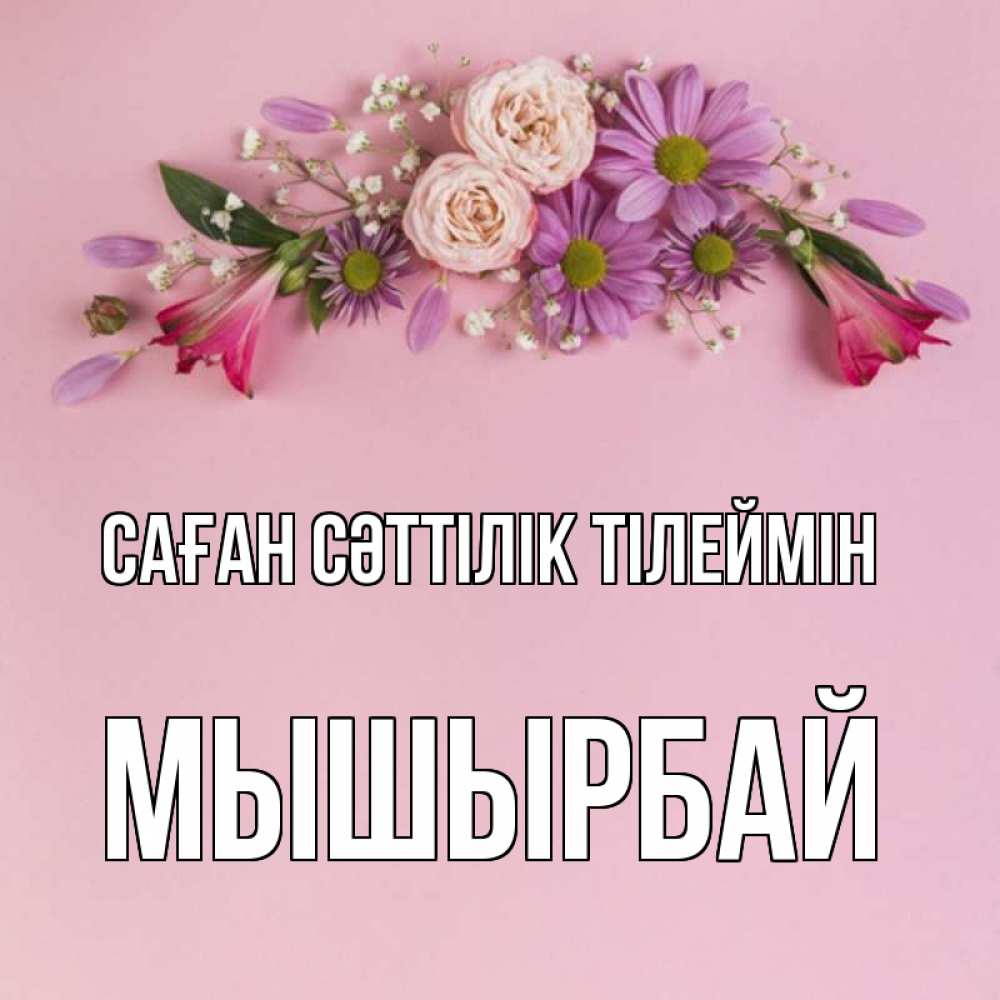 Күн сайын ашық хат с именем, МЫШЫРБАЙ Саған сәттілік тілеймін розовый фон Онлайн тегін жүктеп алу тілектері бар керемет карта 