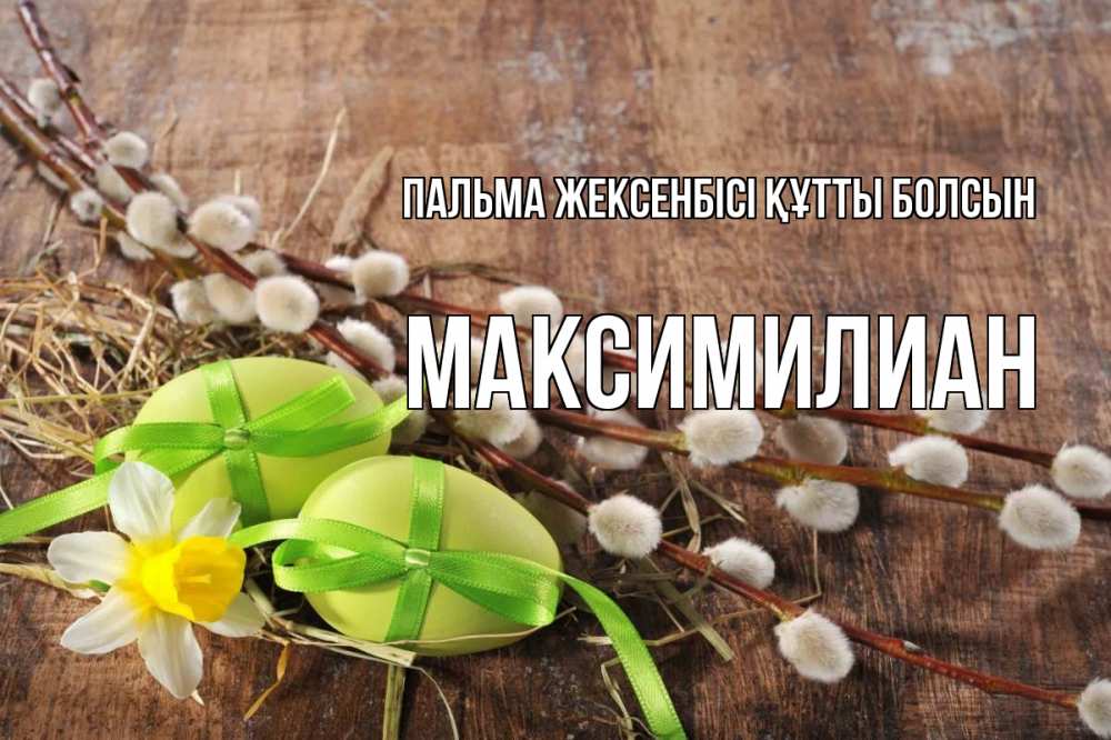 Күн сайын ашық хат с именем, Максимилиан Пальма жексенбісі құтты болсын верба Онлайн тегін жүктеп алу тілектері бар керемет карта 