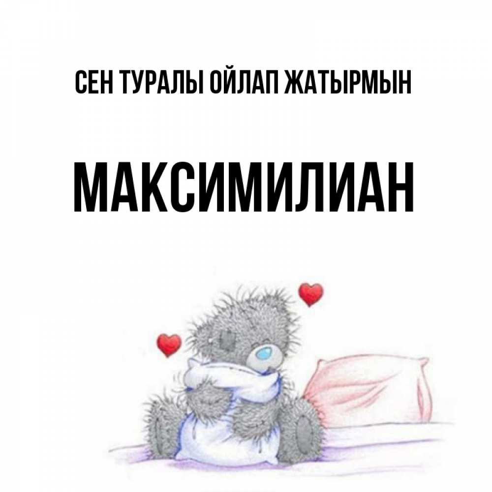 Күн сайын ашық хат с именем, Максимилиан Сен туралы ойлап жатырмын мишка на кровати Онлайн тегін жүктеп алу тілектері бар керемет карта 