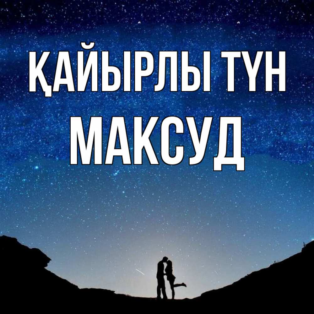 Күн сайын ашық хат с именем, Максуд Қайырлы түн звездное небо и люди Онлайн тегін жүктеп алу тілектері бар керемет карта 