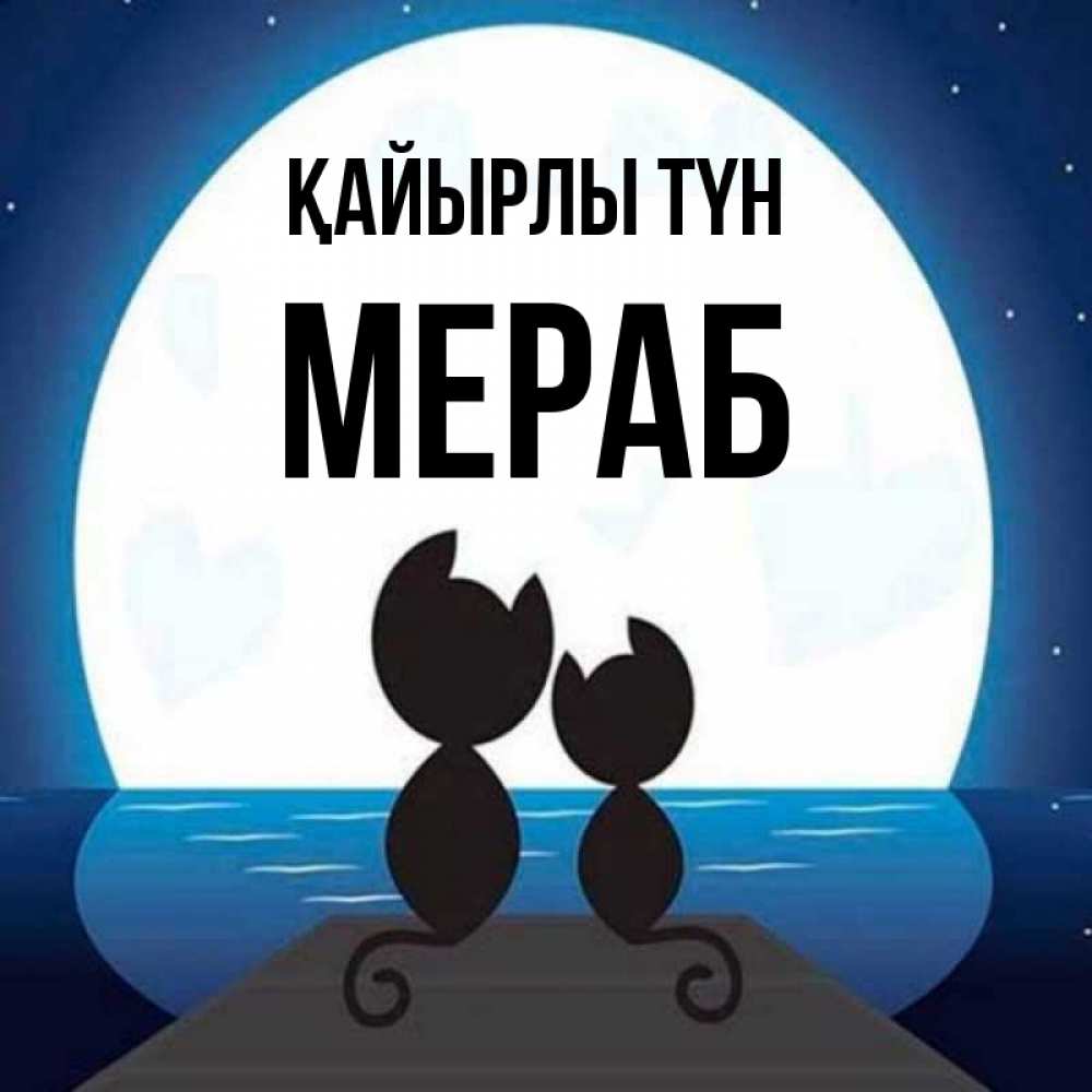 Күн сайын ашық хат с именем, Мераб Қайырлы түн луна море мост Онлайн тегін жүктеп алу тілектері бар керемет карта 