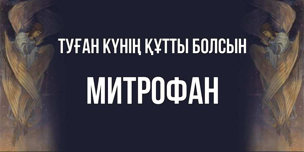 Күн сайын ашық хат с именем, Митрофан Туған күнің құтты болсын день ангела Онлайн тегін жүктеп алу тілектері бар керемет карта 