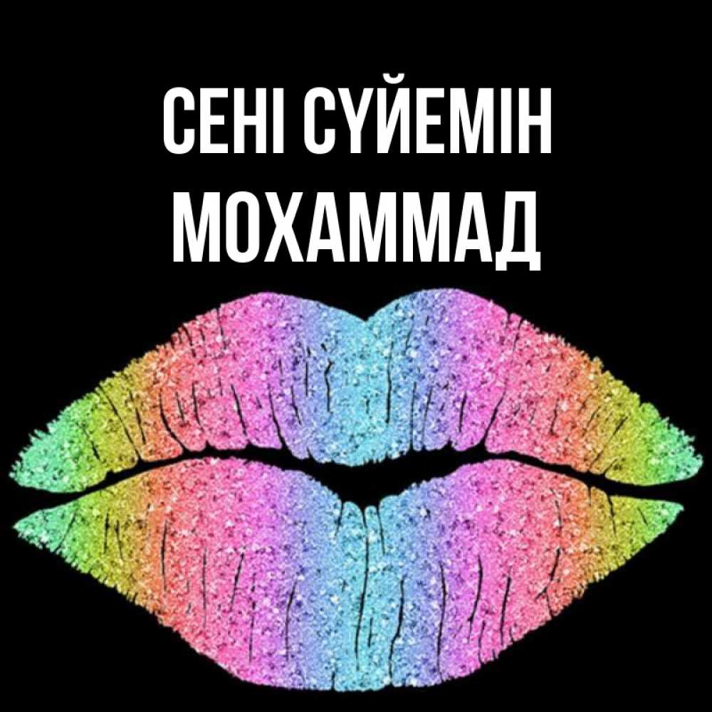 Күн сайын ашық хат с именем, Мохаммад Сені сүйемін след от губ на черном фоне Онлайн тегін жүктеп алу тілектері бар керемет карта 