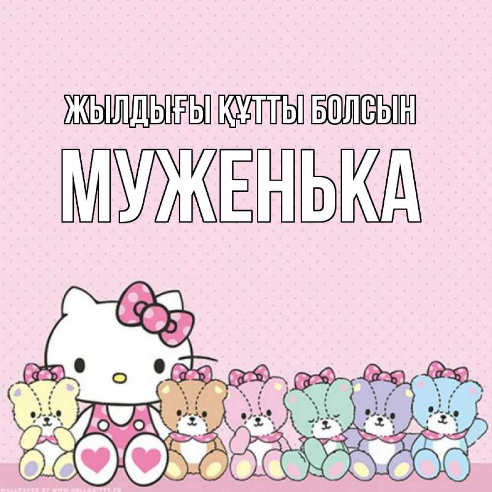 Күн сайын ашық хат с именем, Муженька Жылдығы құтты болсын Мишки Онлайн тегін жүктеп алу тілектері бар керемет карта 
