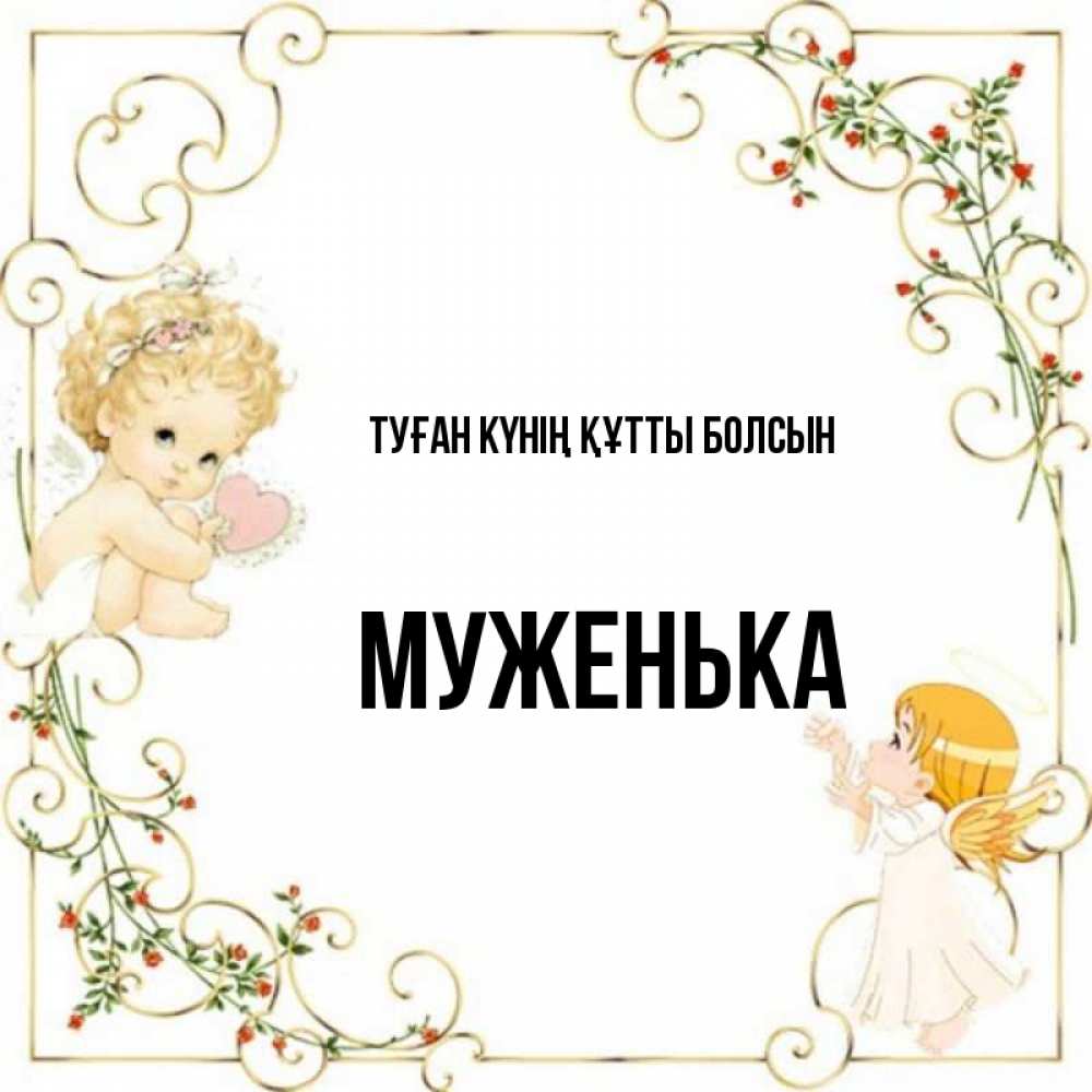Күн сайын ашық хат с именем, Муженька Туған күнің құтты болсын ангелы желают прекрасных именин Онлайн тегін жүктеп алу тілектері бар керемет карта 