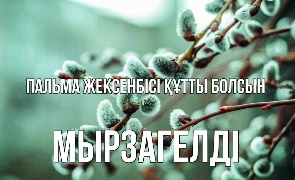 Күн сайын ашық хат с именем, Мырзагелді Пальма жексенбісі құтты болсын верба Онлайн тегін жүктеп алу тілектері бар керемет карта 