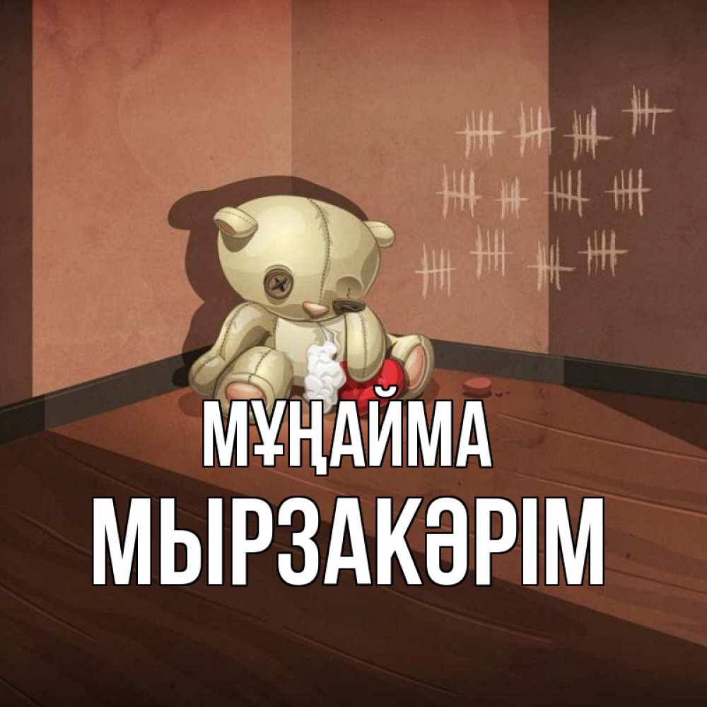 Күн сайын ашық хат с именем, Мырзакәрім Мұңайма мишку бросила хозяйка Онлайн тегін жүктеп алу тілектері бар керемет карта 