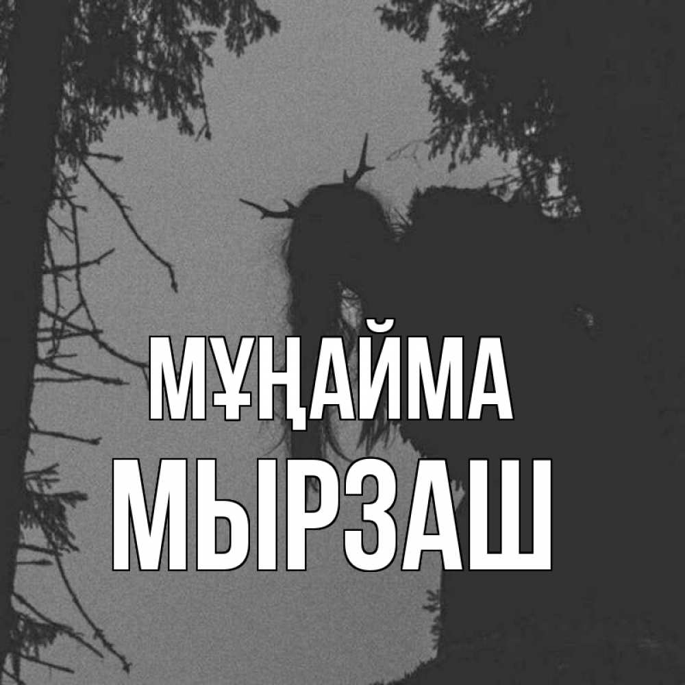 Күн сайын ашық хат с именем, Мырзаш Мұңайма чудище лесное Онлайн тегін жүктеп алу тілектері бар керемет карта 