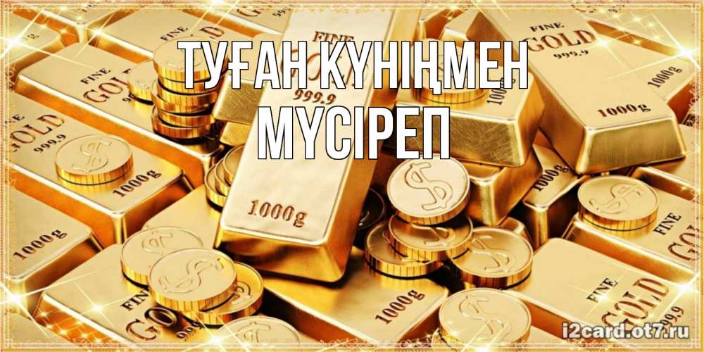 Күн сайын ашық хат с именем, МҮСІРЕП Туған күніңмен золотые слитки и золотые монеты на открытке Онлайн тегін жүктеп алу тілектері бар керемет карта 