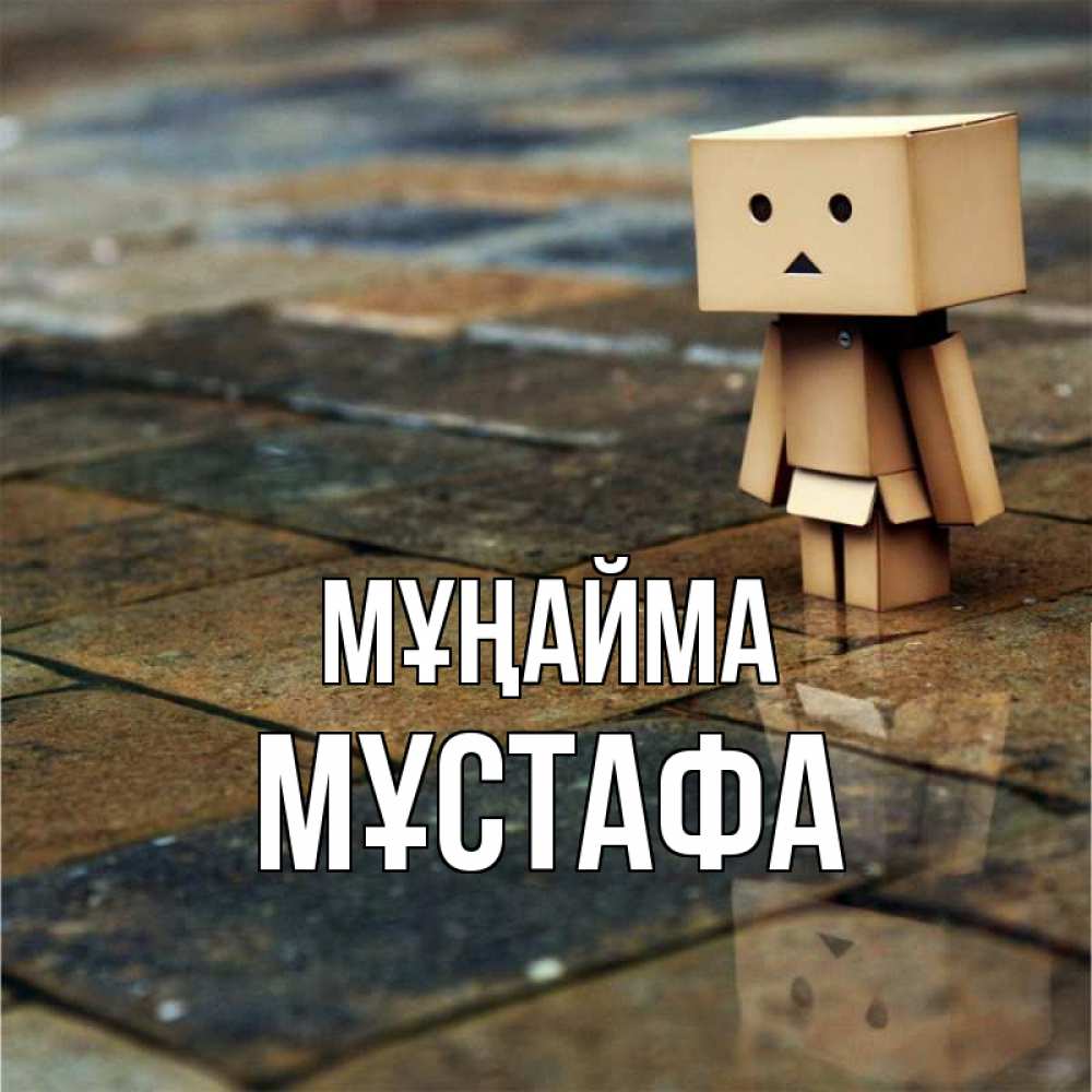 Күн сайын ашық хат с именем, МҰСТАФА Мұңайма Стив Онлайн тегін жүктеп алу тілектері бар керемет карта 