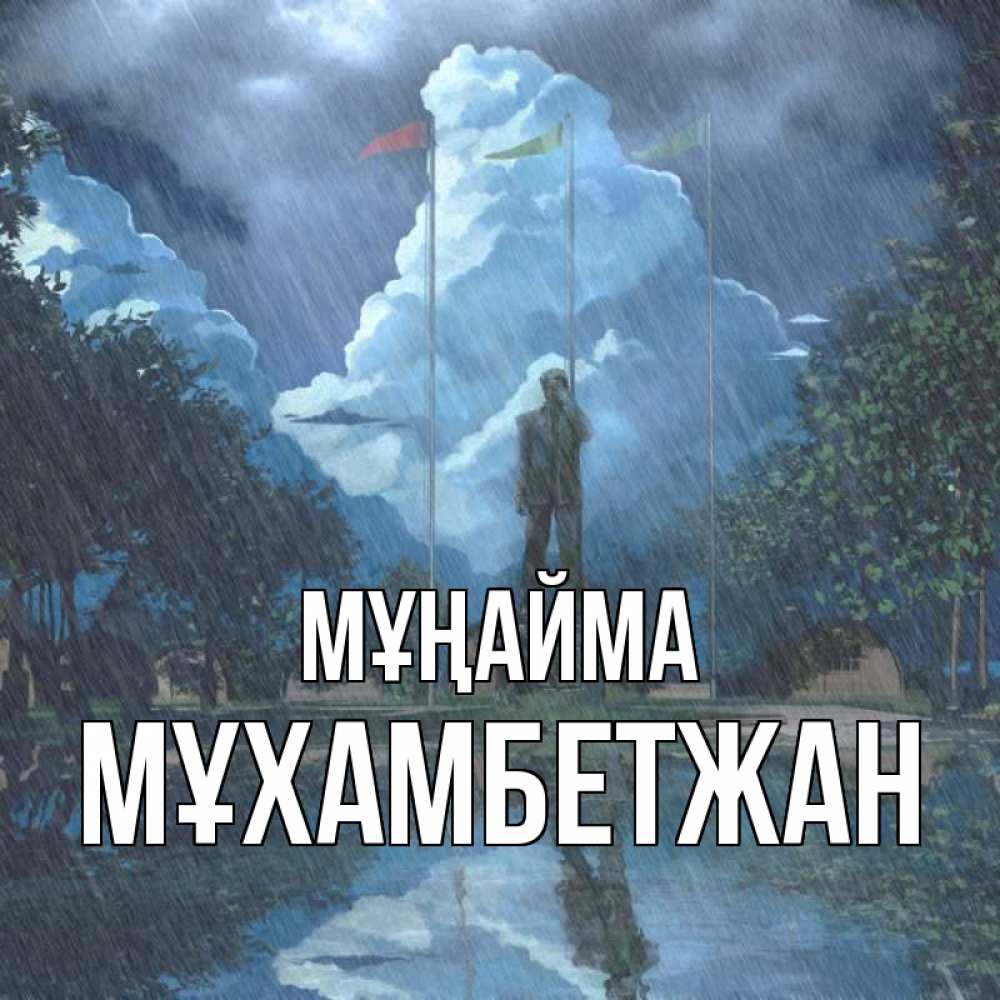 Күн сайын ашық хат с именем, МҰХАМБЕТЖАН Мұңайма небо и флаги Онлайн тегін жүктеп алу тілектері бар керемет карта 