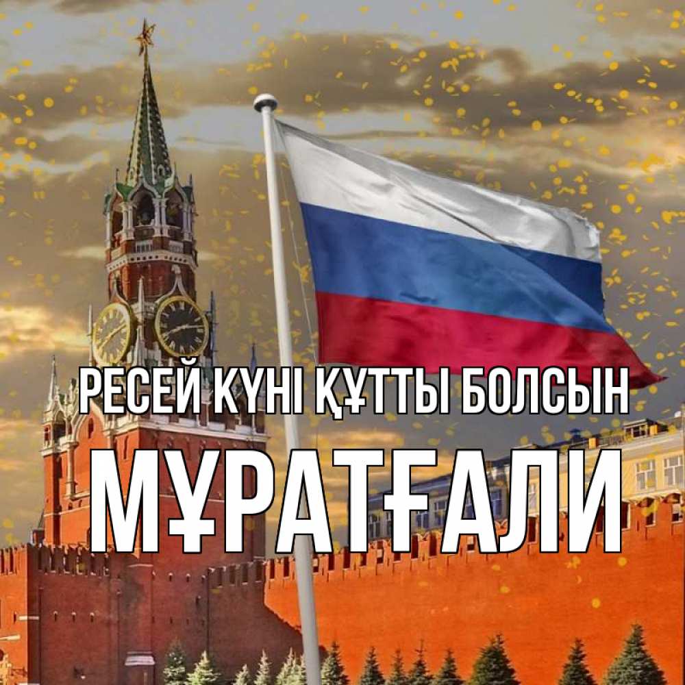 Күн сайын ашық хат с именем, Мұратғали Ресей күні құтты болсын С днем России Онлайн тегін жүктеп алу тілектері бар керемет карта 