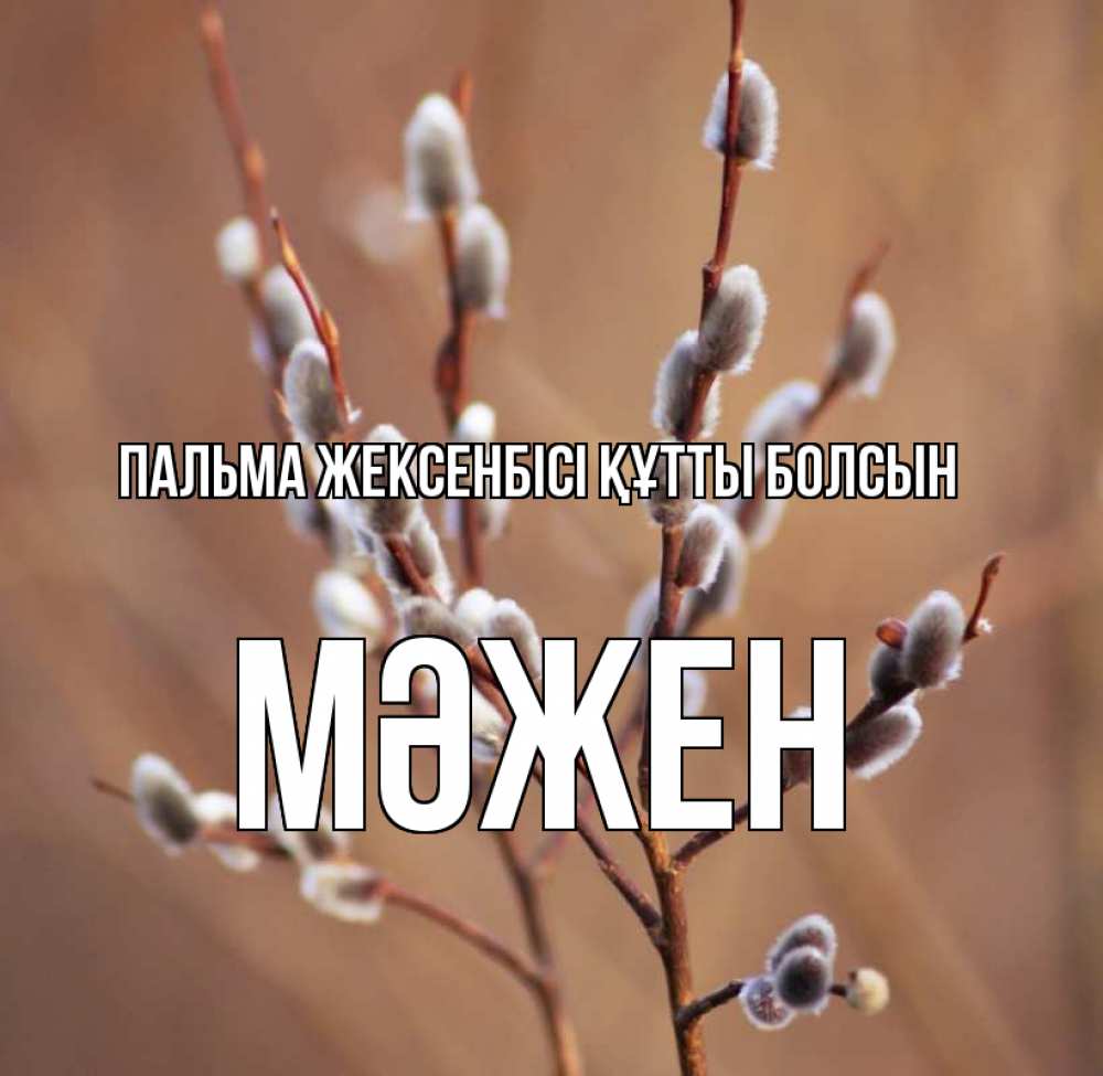 Күн сайын ашық хат с именем, МӘЖЕН Пальма жексенбісі құтты болсын верба Онлайн тегін жүктеп алу тілектері бар керемет карта 