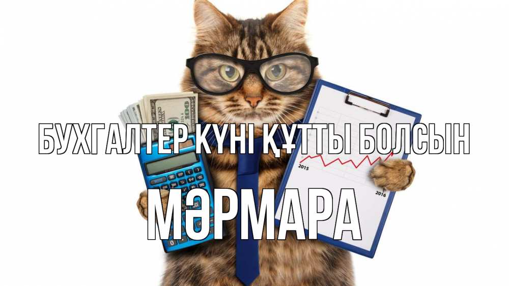 Күн сайын ашық хат с именем, МӘРМАРА бухгалтер күні құтты болсын с днем бухгалтера Онлайн тегін жүктеп алу тілектері бар керемет карта 
