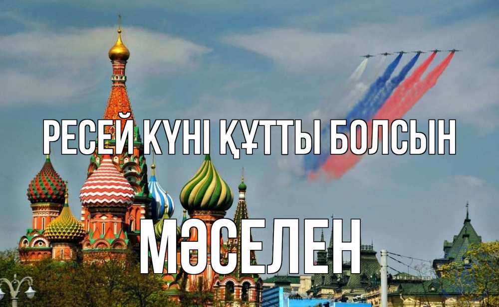 Күн сайын ашық хат с именем, Мәселен Ресей күні құтты болсын С днем России Онлайн тегін жүктеп алу тілектері бар керемет карта 