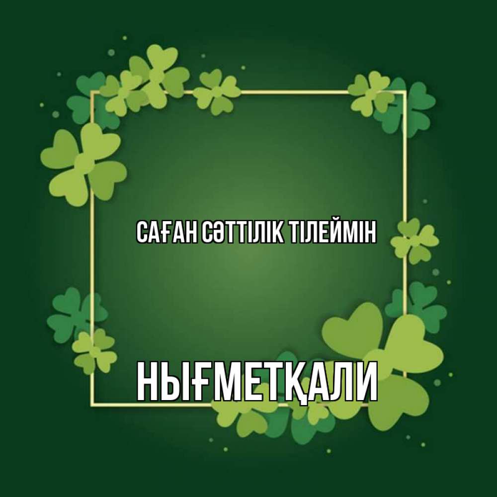 Күн сайын ашық хат с именем, НЫҒМЕТҚАЛИ Саған сәттілік тілеймін квадратная рамка 3 Онлайн тегін жүктеп алу тілектері бар керемет карта 