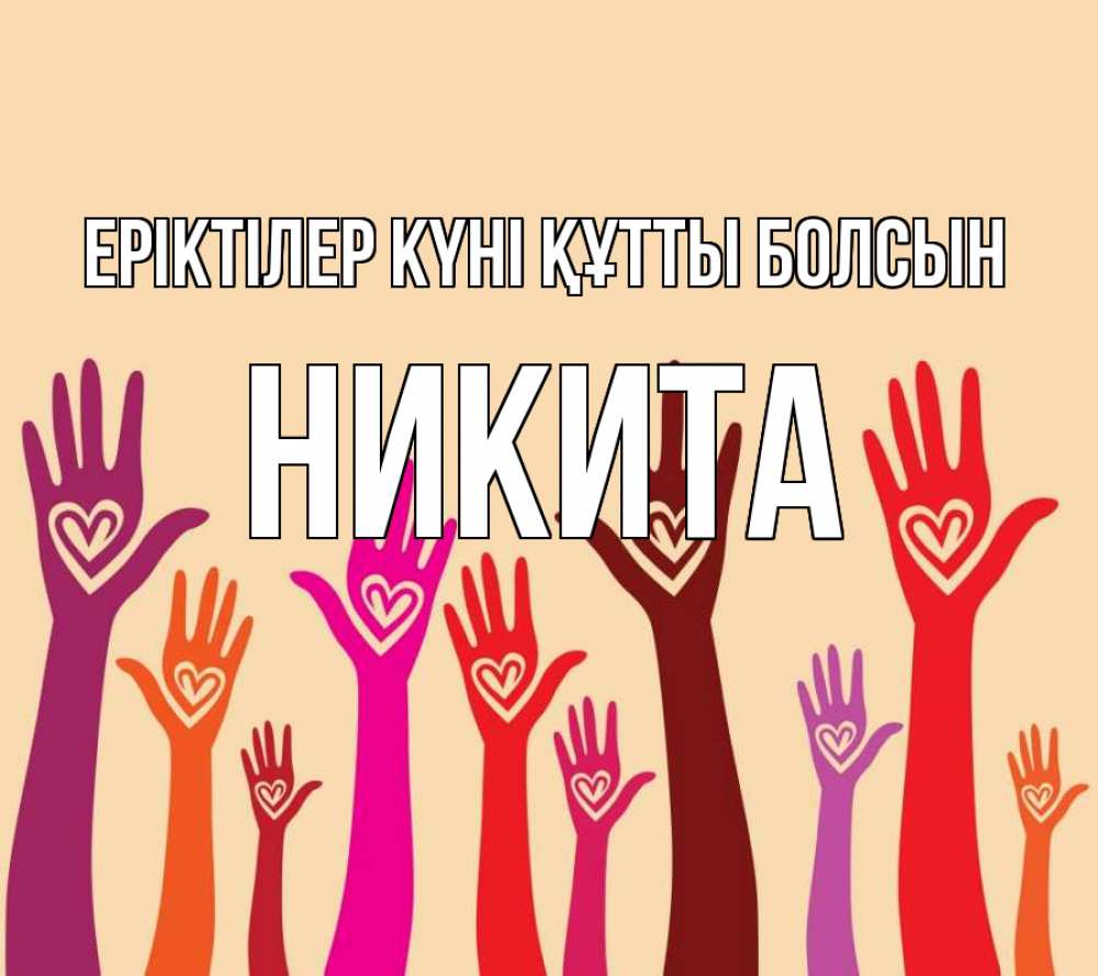 Күн сайын ашық хат с именем, Никита Еріктілер күні құтты болсын с днем волонтера Онлайн тегін жүктеп алу тілектері бар керемет карта 